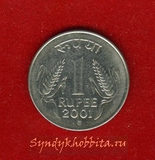 1 рупия 2001 года Индия